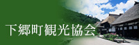 下郷町観光協会ホームページ
